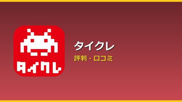 タイクレ アイキャッチ