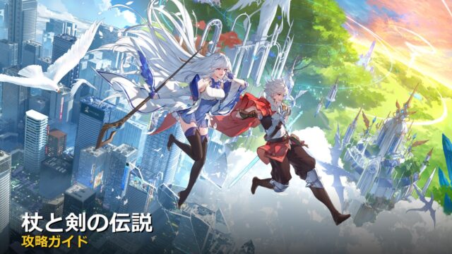 杖と剣の伝説 アイキャッチ