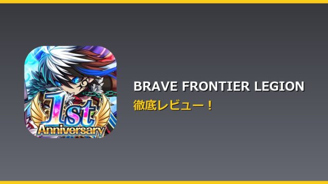 BRAVE FRONTIER LEGION アイキャッチ