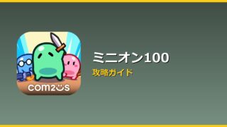 ミニオン100 アイキャッチ