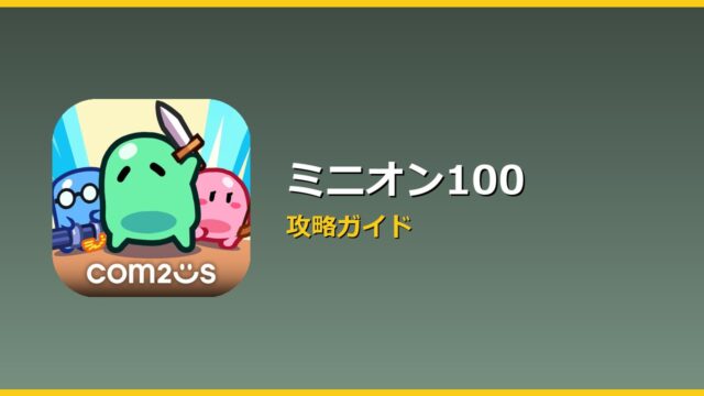 ミニオン100 アイキャッチ