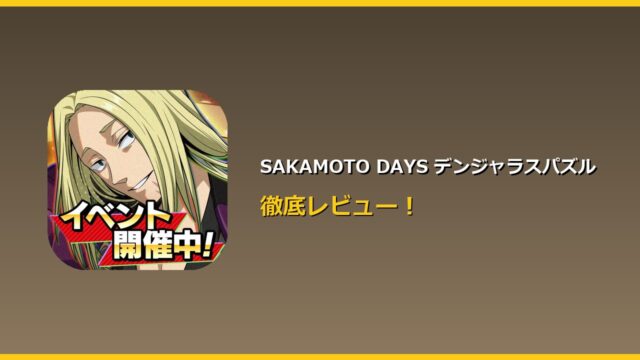 SAKAMOTO DAYS デンジャラスパズル アイキャッチ
