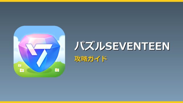 パズルSEVENTEEN アイキャッチ