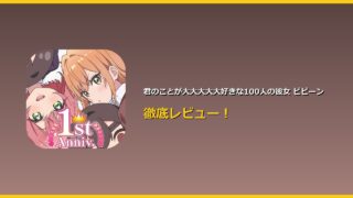 君のことが大大大大大好きな100人の彼女 ビビーン アイキャッチ