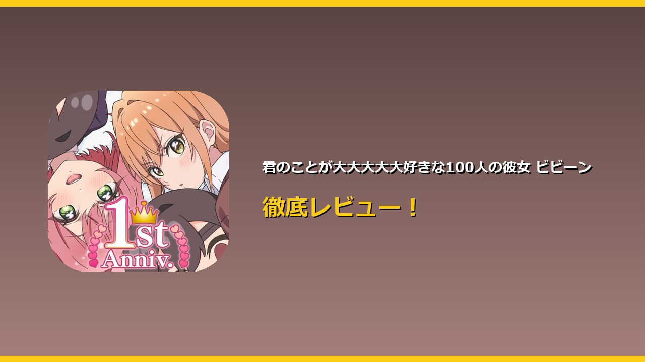 君のことが大大大大大好きな100人の彼女 ビビーン アイキャッチ