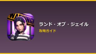 ランド・オブ・ジェイル アイキャッチ