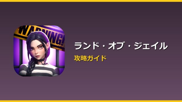 ランド・オブ・ジェイル アイキャッチ