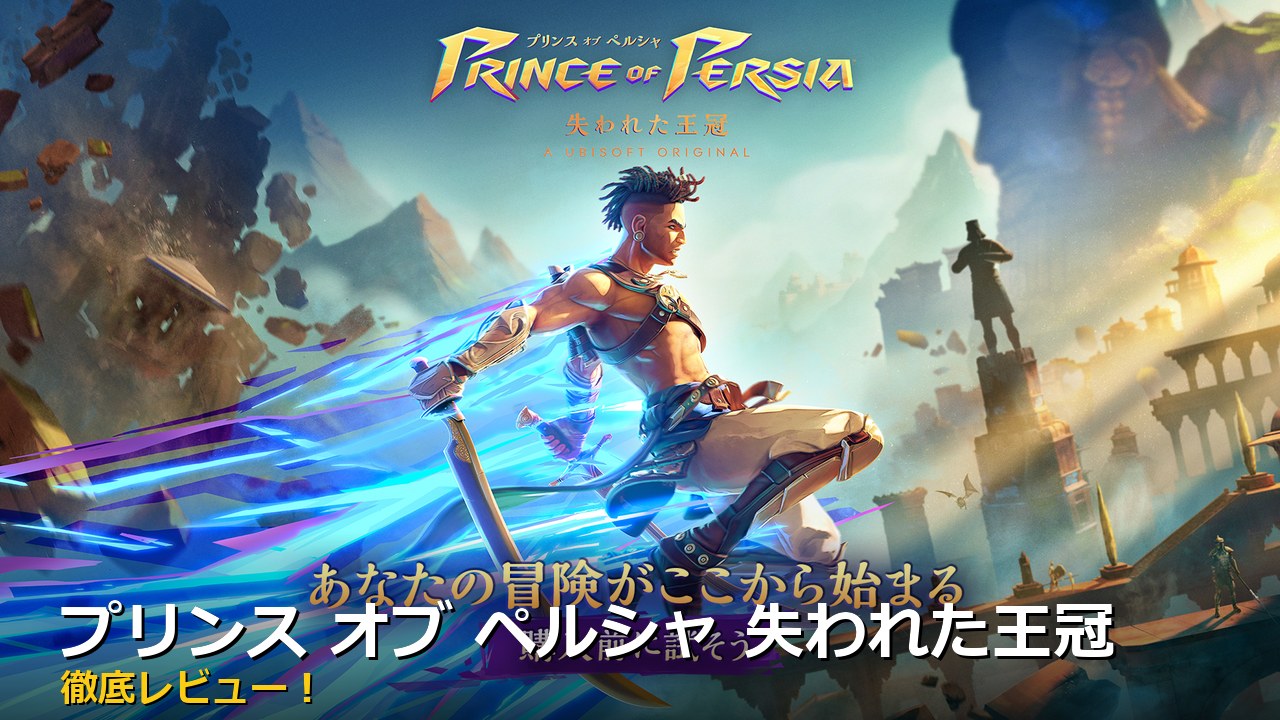 プリンス オブ ペルシャ 失われた王冠 アイキャッチ