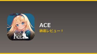ACE アイキャッチ