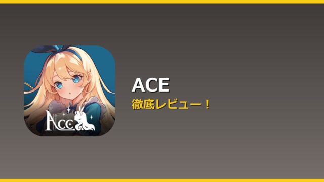 ACE アイキャッチ