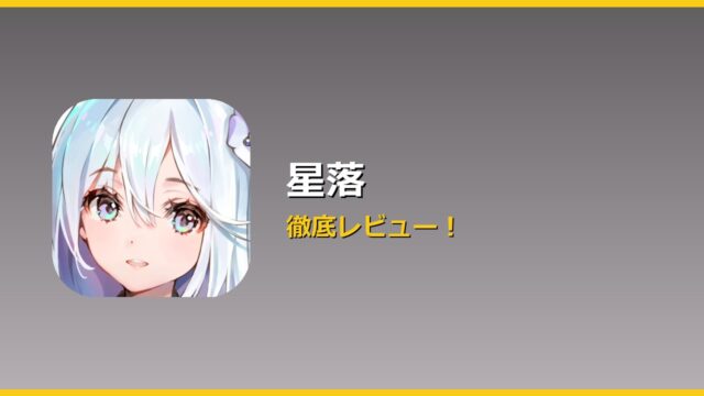 星落 アイキャッチ