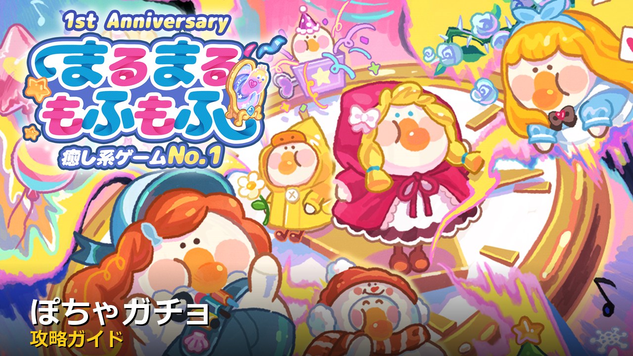 ぽちゃガチョ アイキャッチ