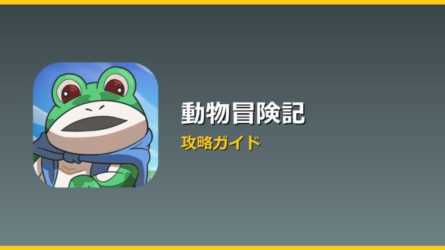 動物冒険記 アイキャッチ