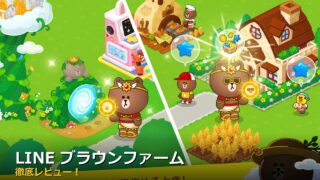LINE ブラウンファーム アイキャッチ