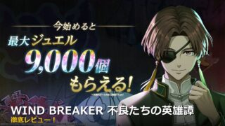 WIND BREAKER 不良たちの英雄譚 アイキャッチ