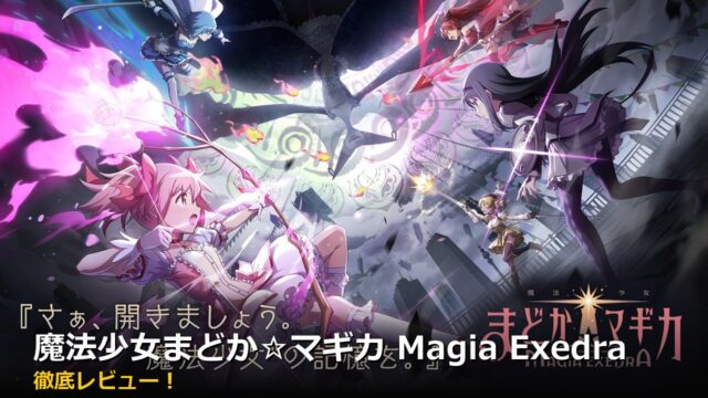 魔法少女まどか☆マギカ Magia Exedra アイキャッチ