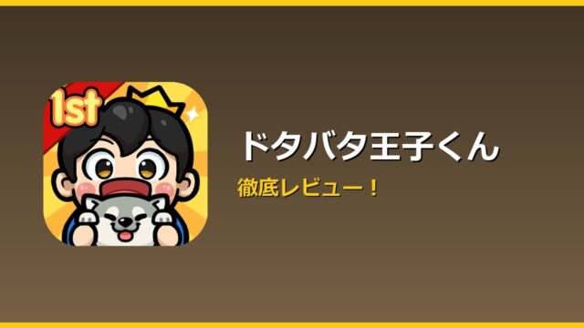ドタバタ王子くん アイキャッチ