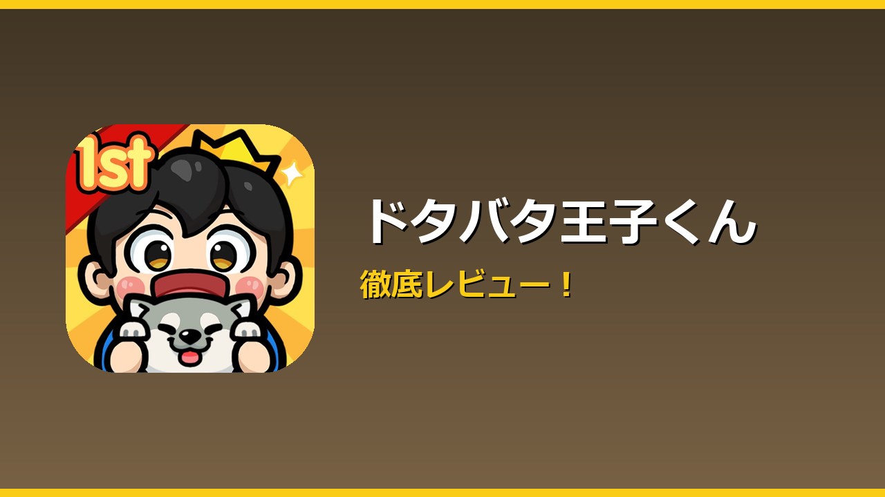 ドタバタ王子くん アイキャッチ