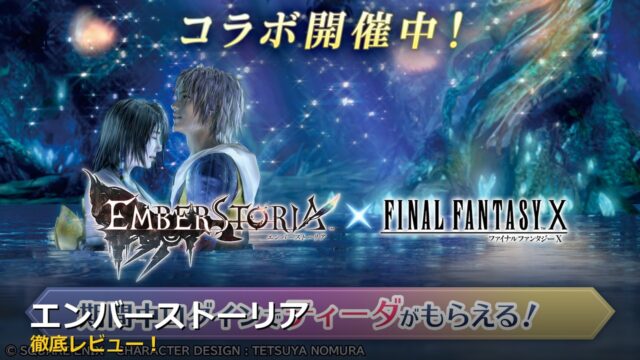 エンバーストーリア アイキャッチ