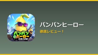 バンバンヒーロー アイキャッチ
