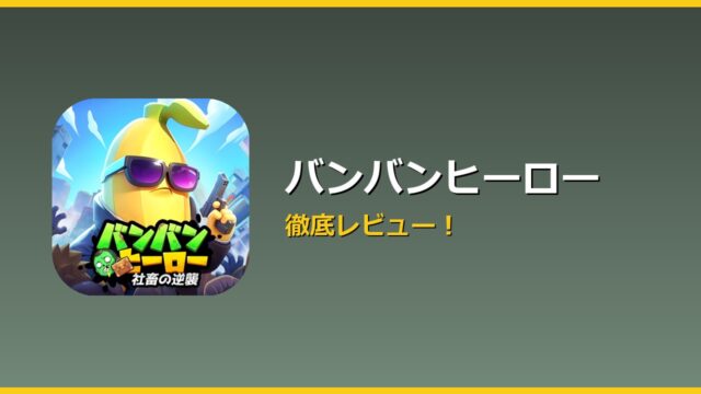 バンバンヒーロー アイキャッチ