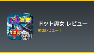 ドット魔女 レビュー アイキャッチ