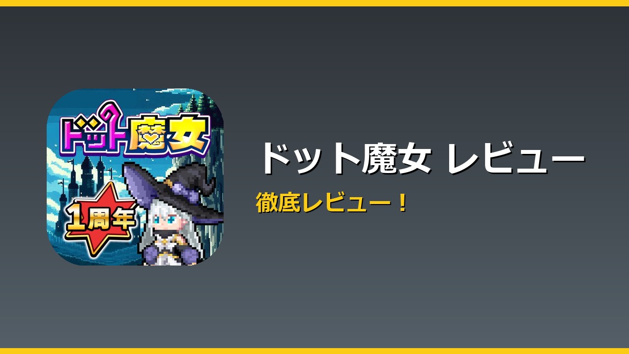 ドット魔女 レビュー アイキャッチ