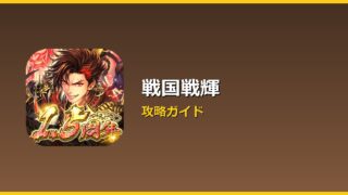 戦国戦輝 アイキャッチ
