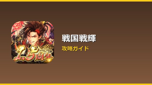 戦国戦輝 アイキャッチ