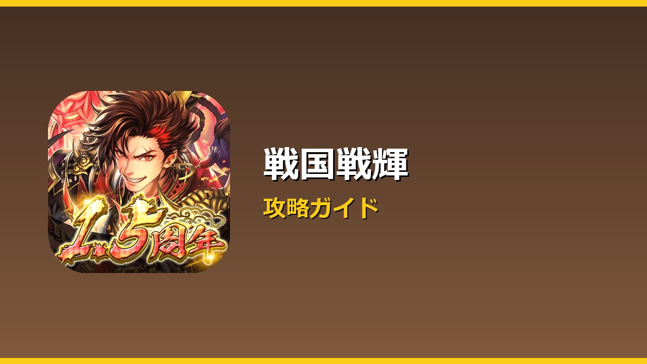 戦国戦輝 アイキャッチ