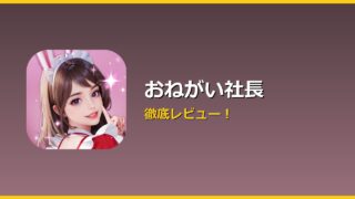 おねがい社長 アイキャッチ