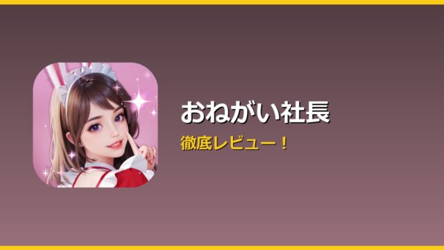 おねがい社長 アイキャッチ