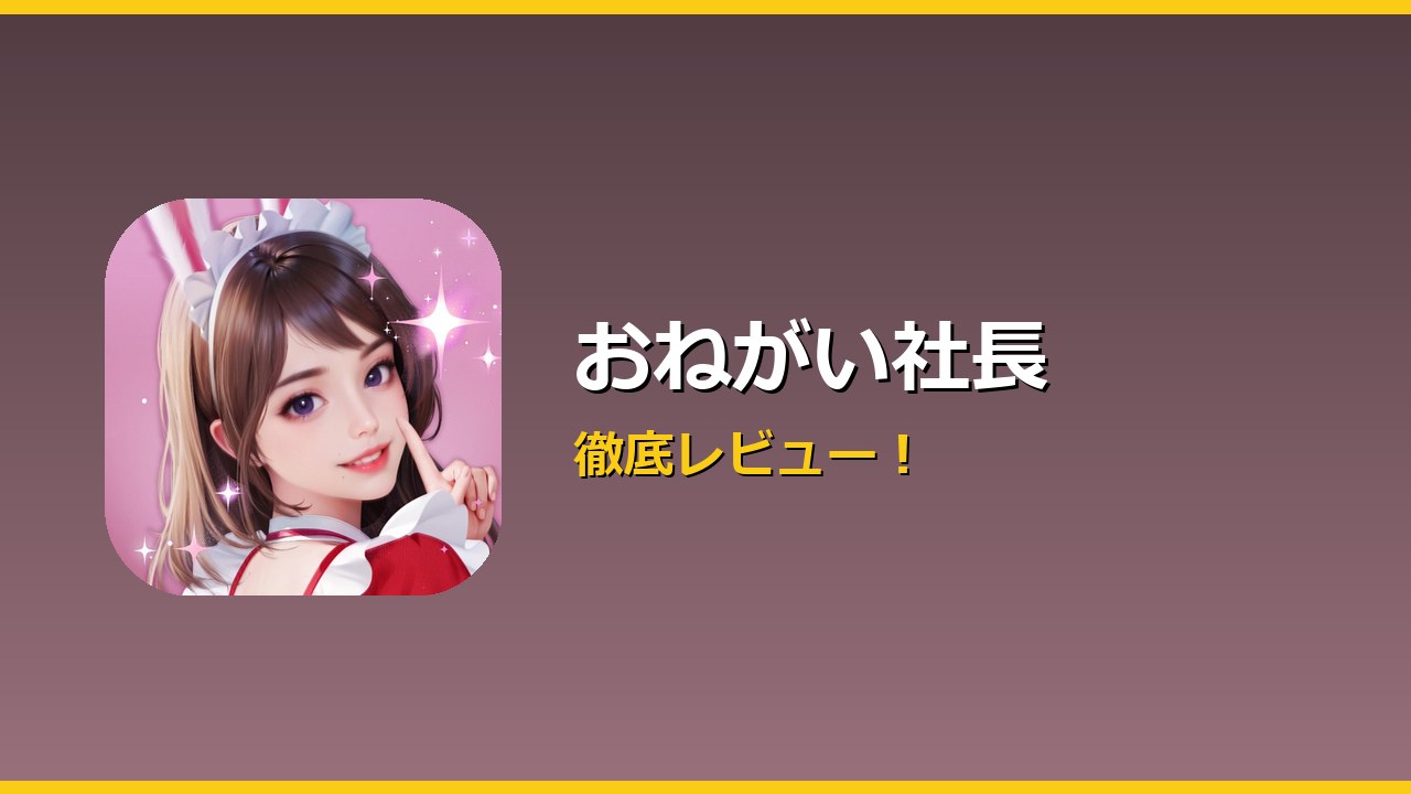 おねがい社長 アイキャッチ
