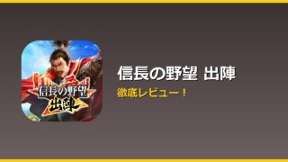 信長の野望 出陣 アイキャッチ