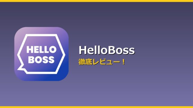HelloBoss アイキャッチ
