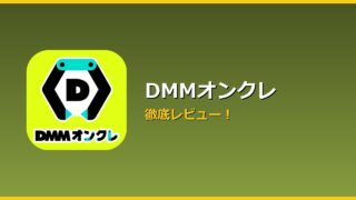 DMMオンクレ アイキャッチ