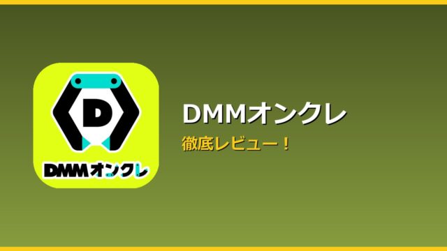 DMMオンクレ アイキャッチ