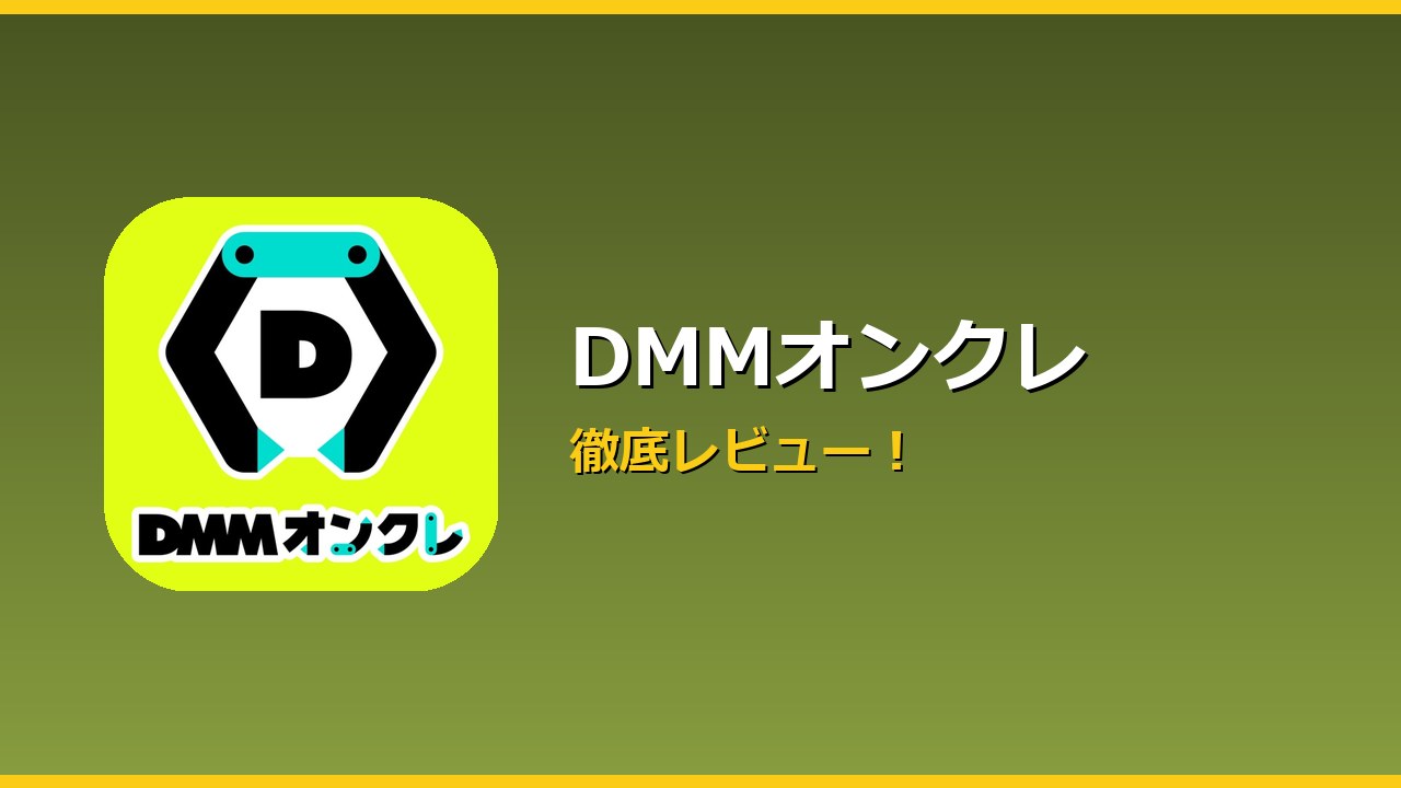 DMMオンクレ アイキャッチ
