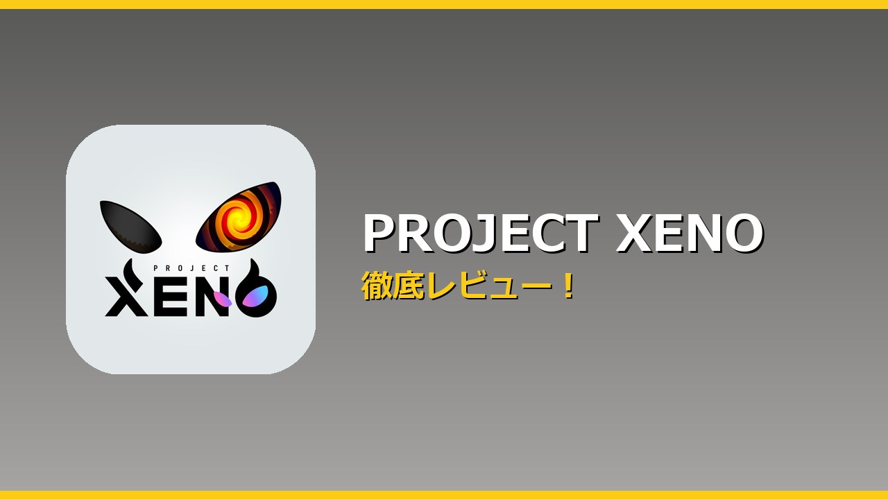 PROJECT XENO アイキャッチ