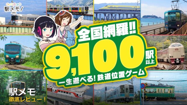 駅メモ アイキャッチ