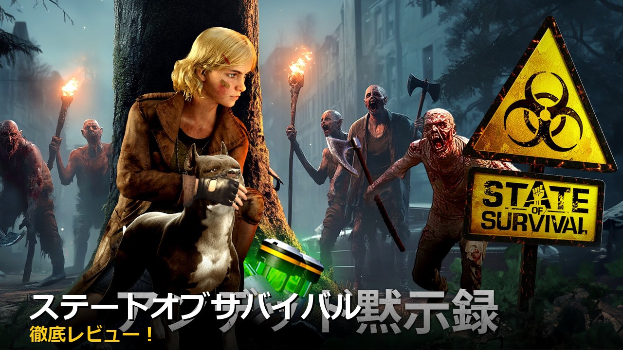 ステートオブサバイバル アイキャッチ