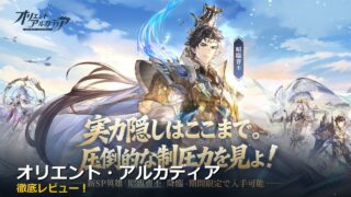 オリエント・アルカディア アイキャッチ