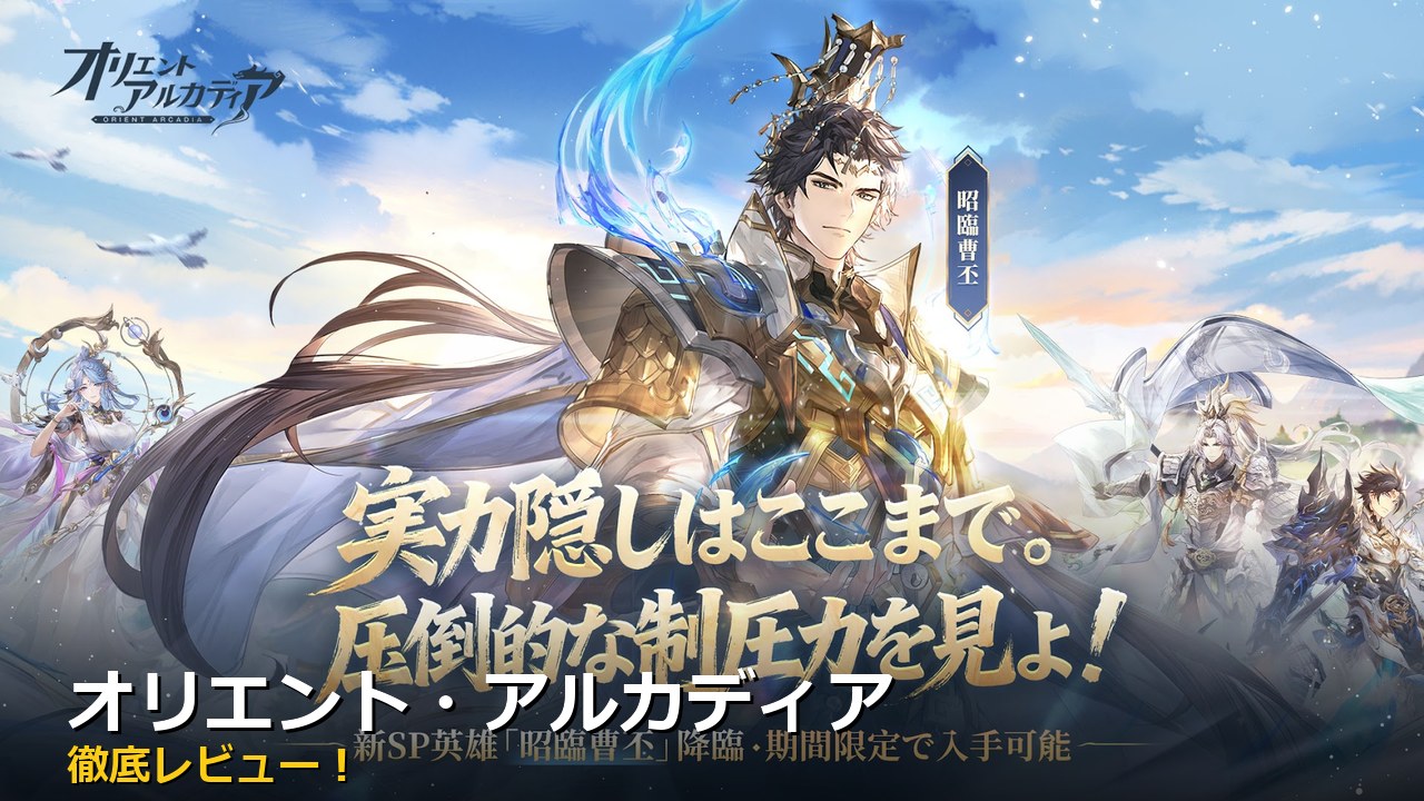 オリエント・アルカディア アイキャッチ