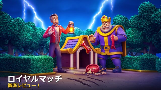 ロイヤルマッチ アイキャッチ