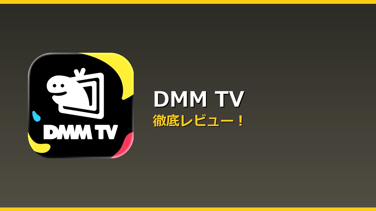 DMM TV アイキャッチ