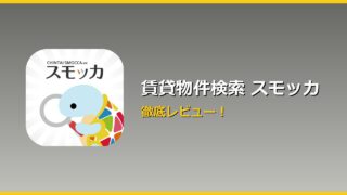 賃貸物件検索 スモッカ アイキャッチ