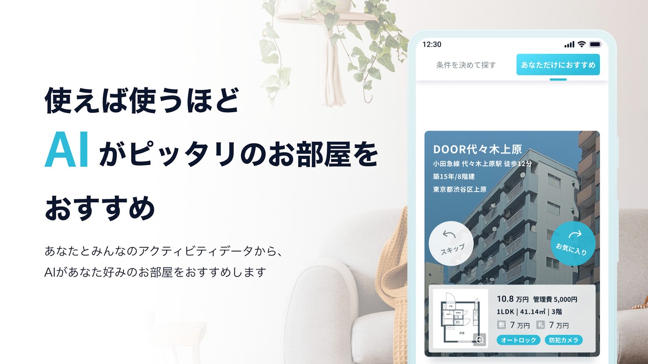 DOOR賃貸 AIおすすめ・スワイプ検索