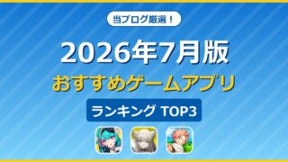 2026年7月版おすすめゲームアプリランキングTOP3