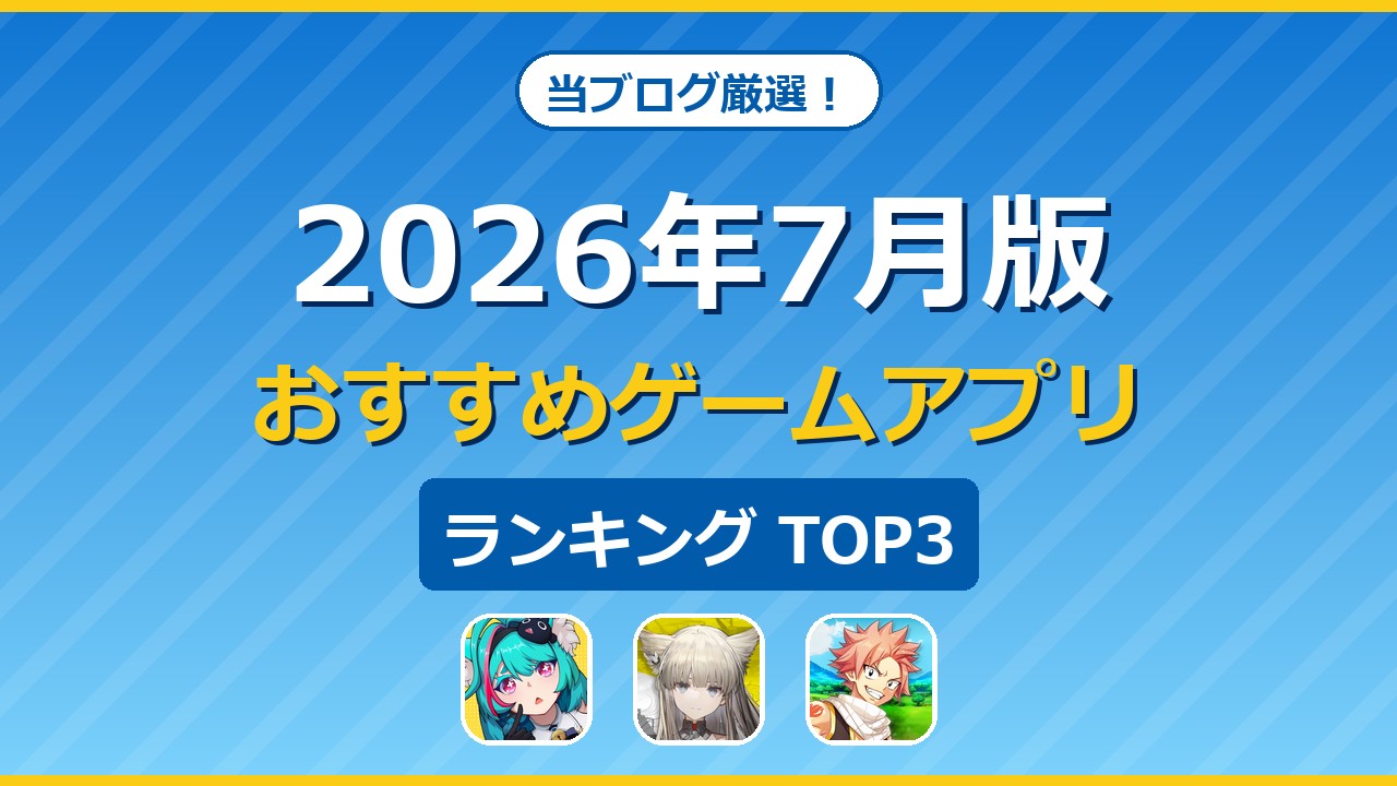 2026年7月版おすすめゲームアプリランキングTOP3