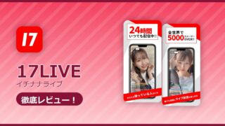 17LIVE（イチナナライブ）のレビュー記事アイキャッチ